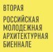 Финалисты Второго Российского молодежного архитектурного биеннале в г. Казань, 2019