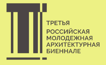 Финалисты Третьего Российского молодежного архитектурного Биеннале