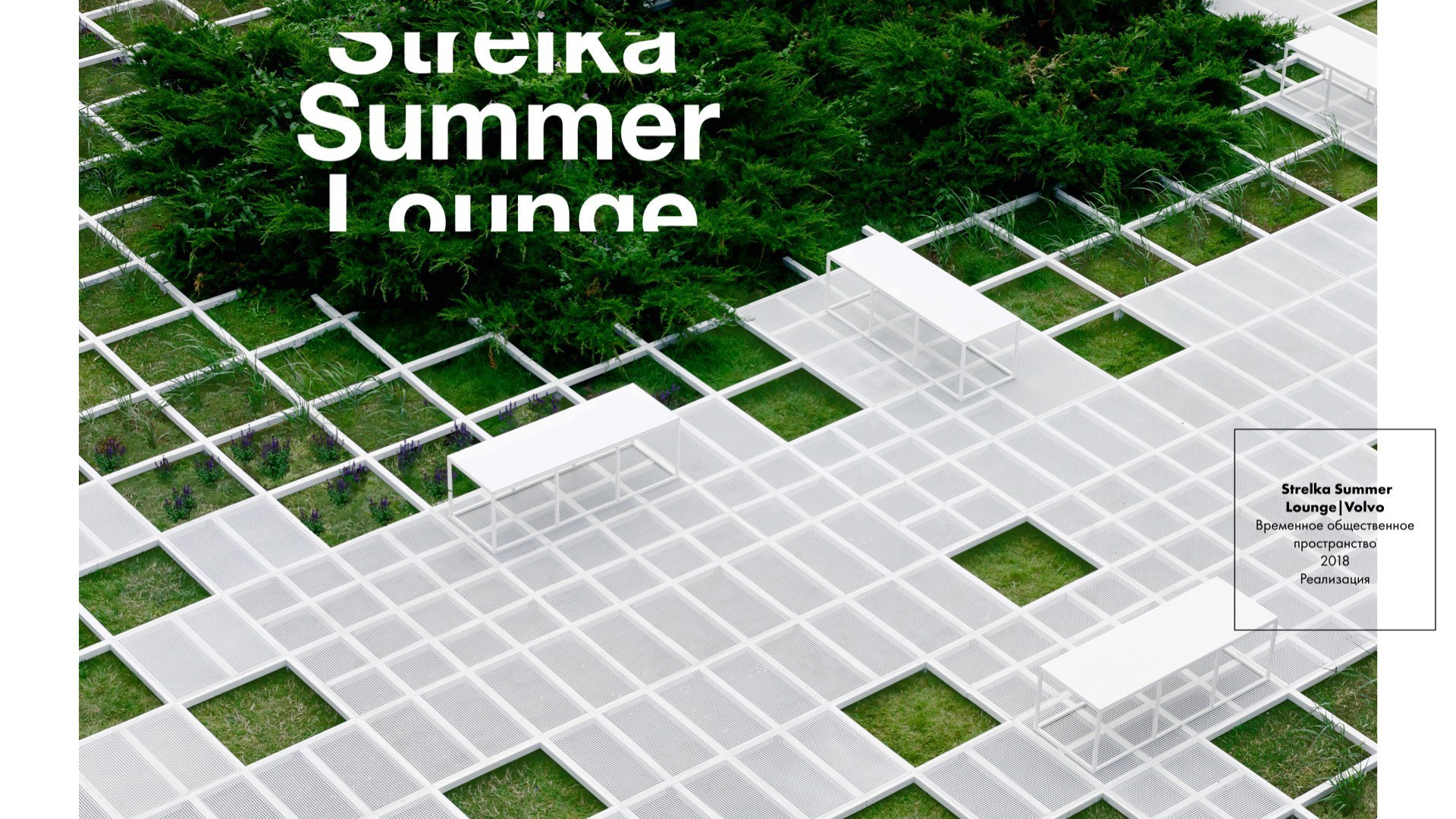Volvo Summer Lounge